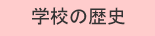 学校の歴史